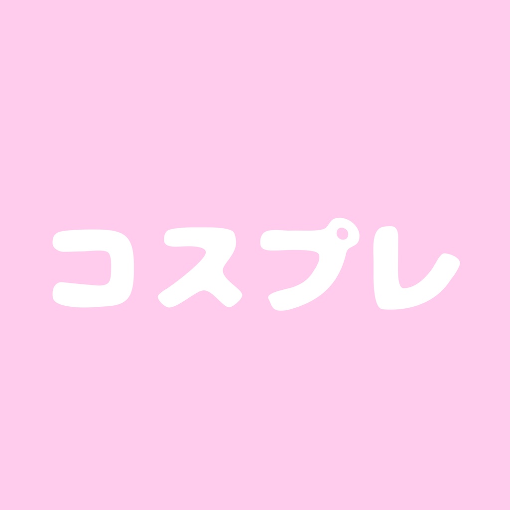 デコチェキ-コスプレ-