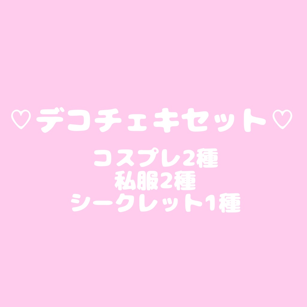 デコチェキセット-シークレット付き-
