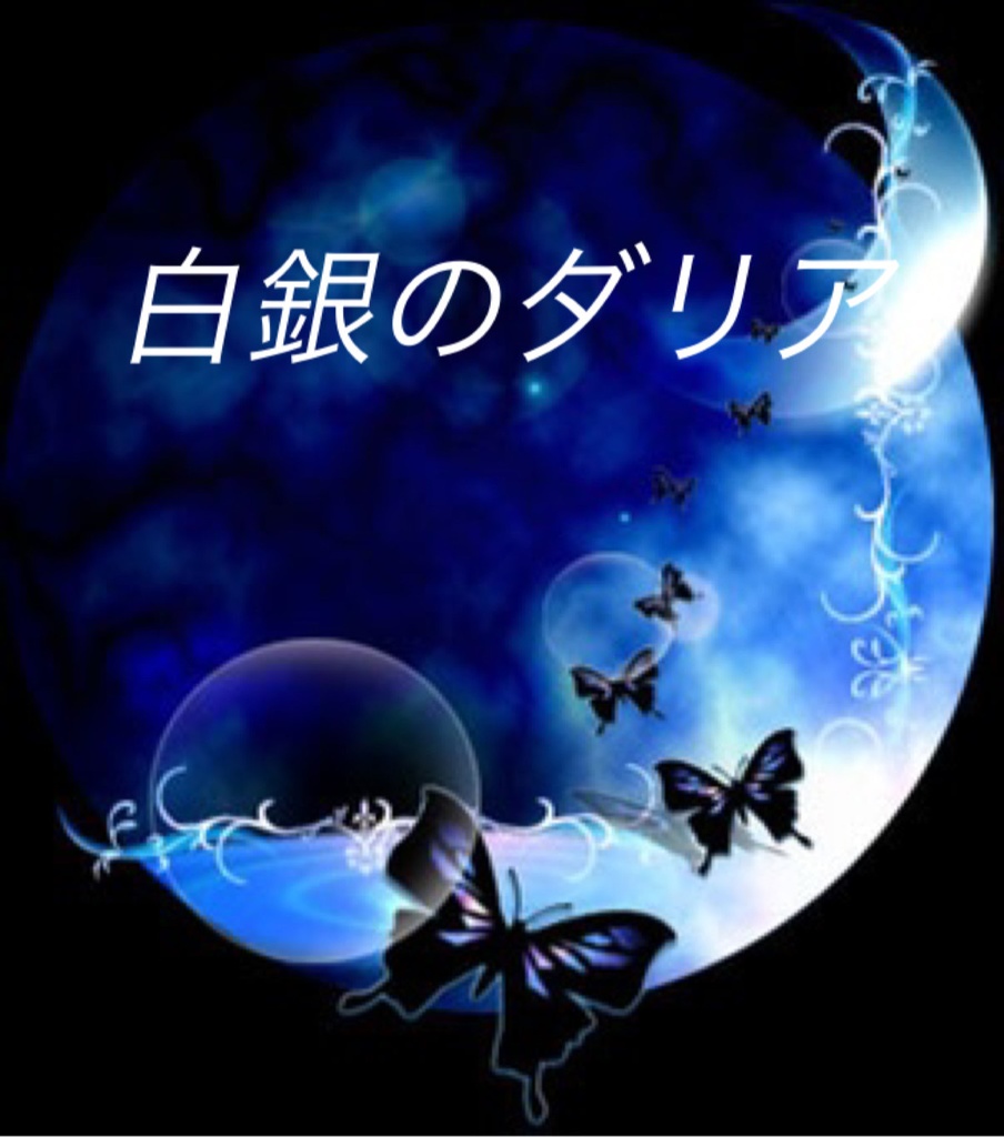 白銀のダリア後日談(ジャポン観光編)