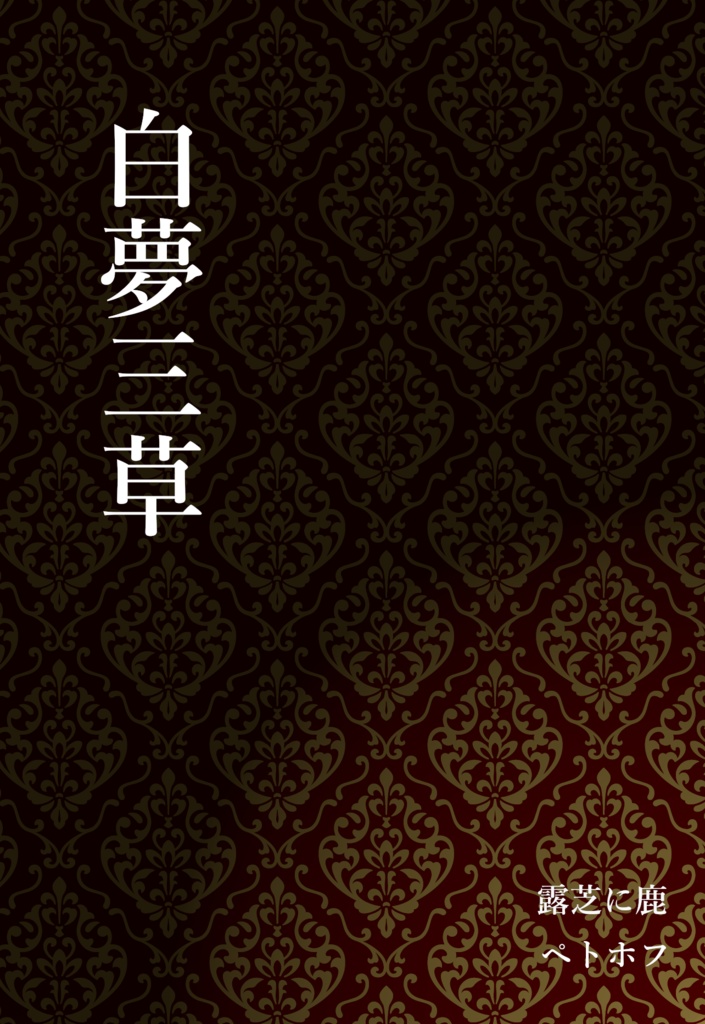 白夢三草（電子版）
