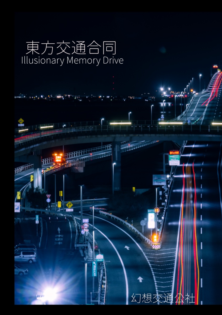 東方交通合同～Illusionary Memory Drive～