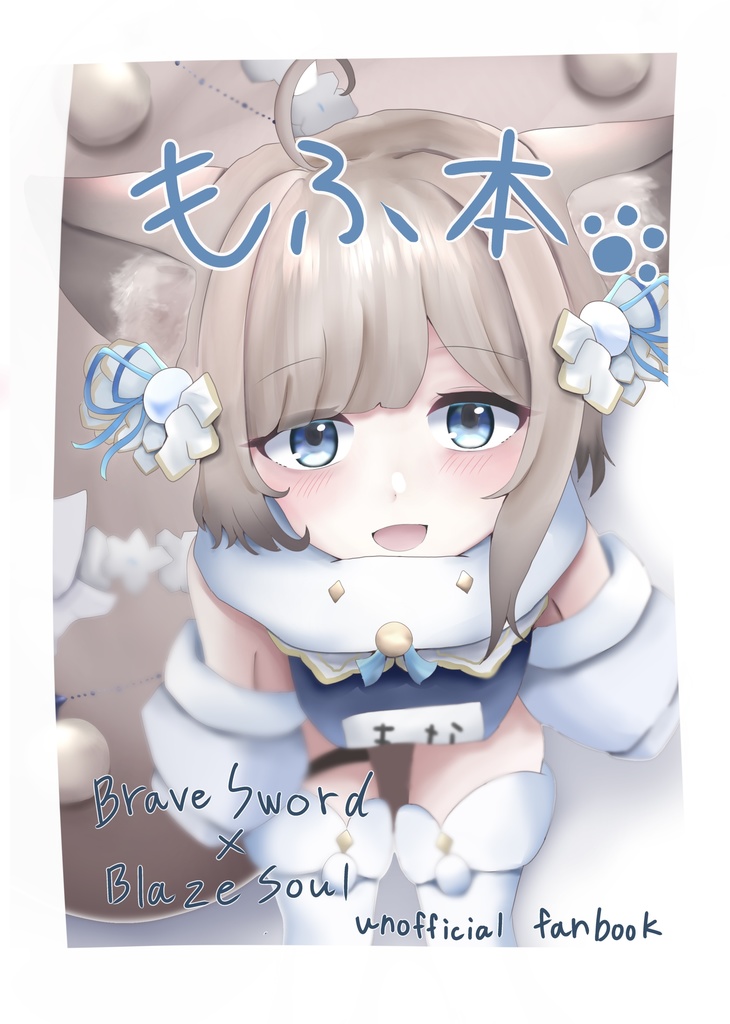 もふ本【C105新刊・シールも一緒】