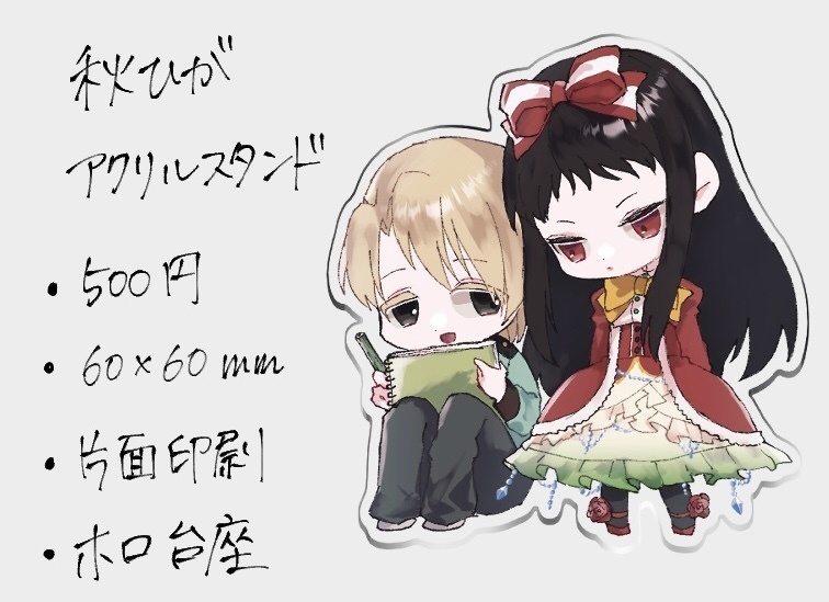 秋ひがアクリルスタンド
