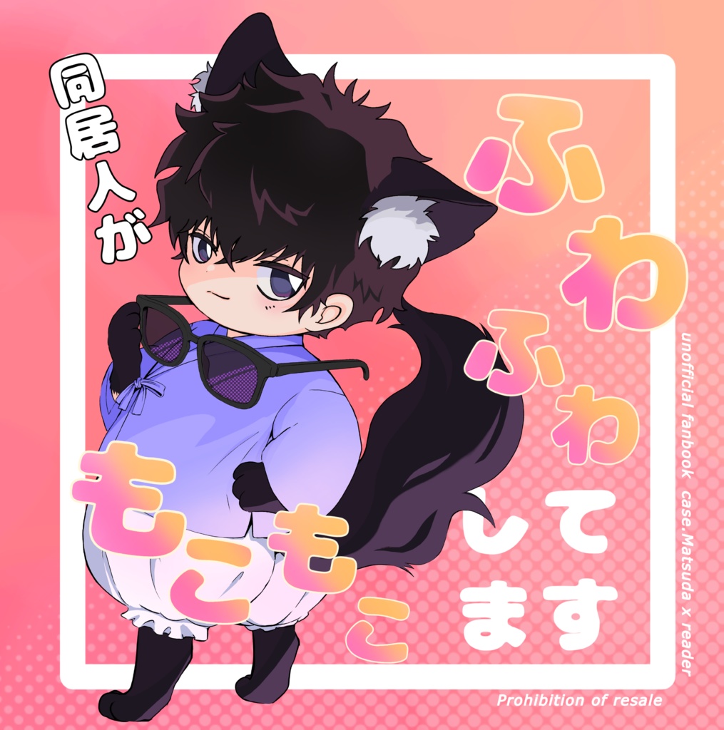 【12／11 千代に桜咲くDR2022】同居人がふわふわもこもこしてます（mtd夢本）