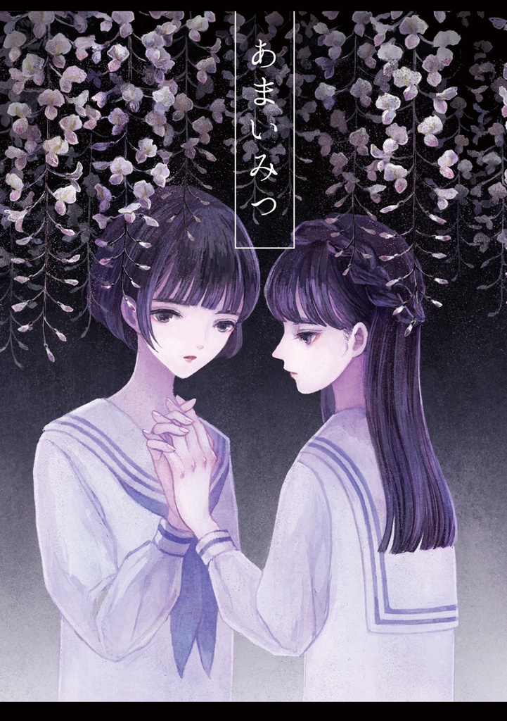あまいみつ