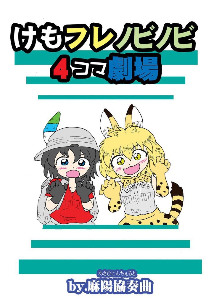 けもフレノビノビ4コマ劇場&てつぼうのらのら