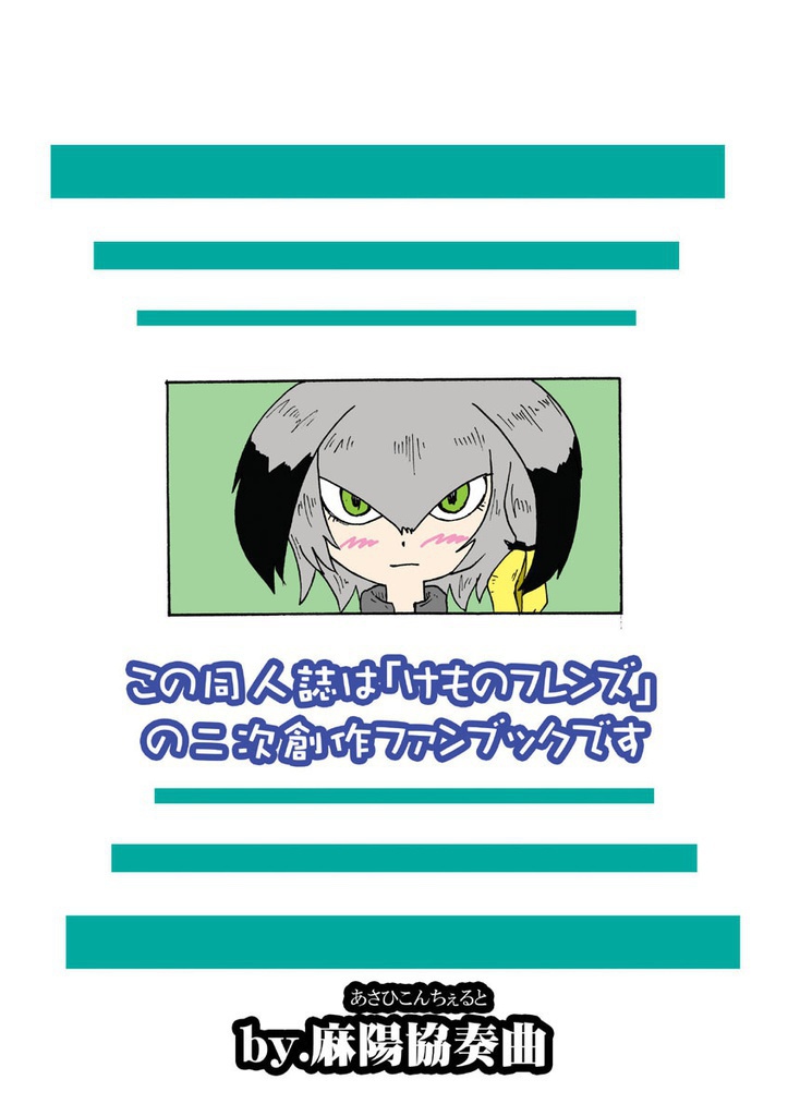 けもフレノビノビ4コマ劇場&てつぼうのらのら