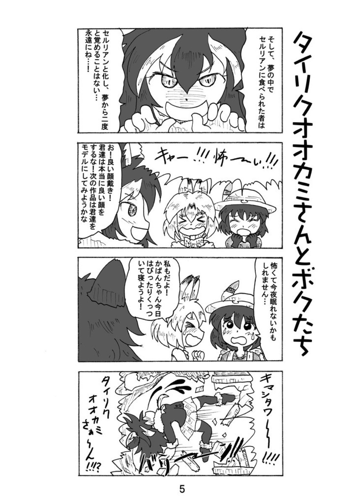 けもフレノビノビ4コマ劇場&てつぼうのらのら