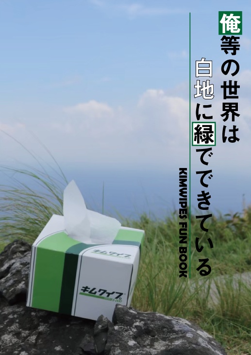 【キムワイプ本e】俺らの世界は白地に緑でできている-KIMWIPES FUN BOOK e-