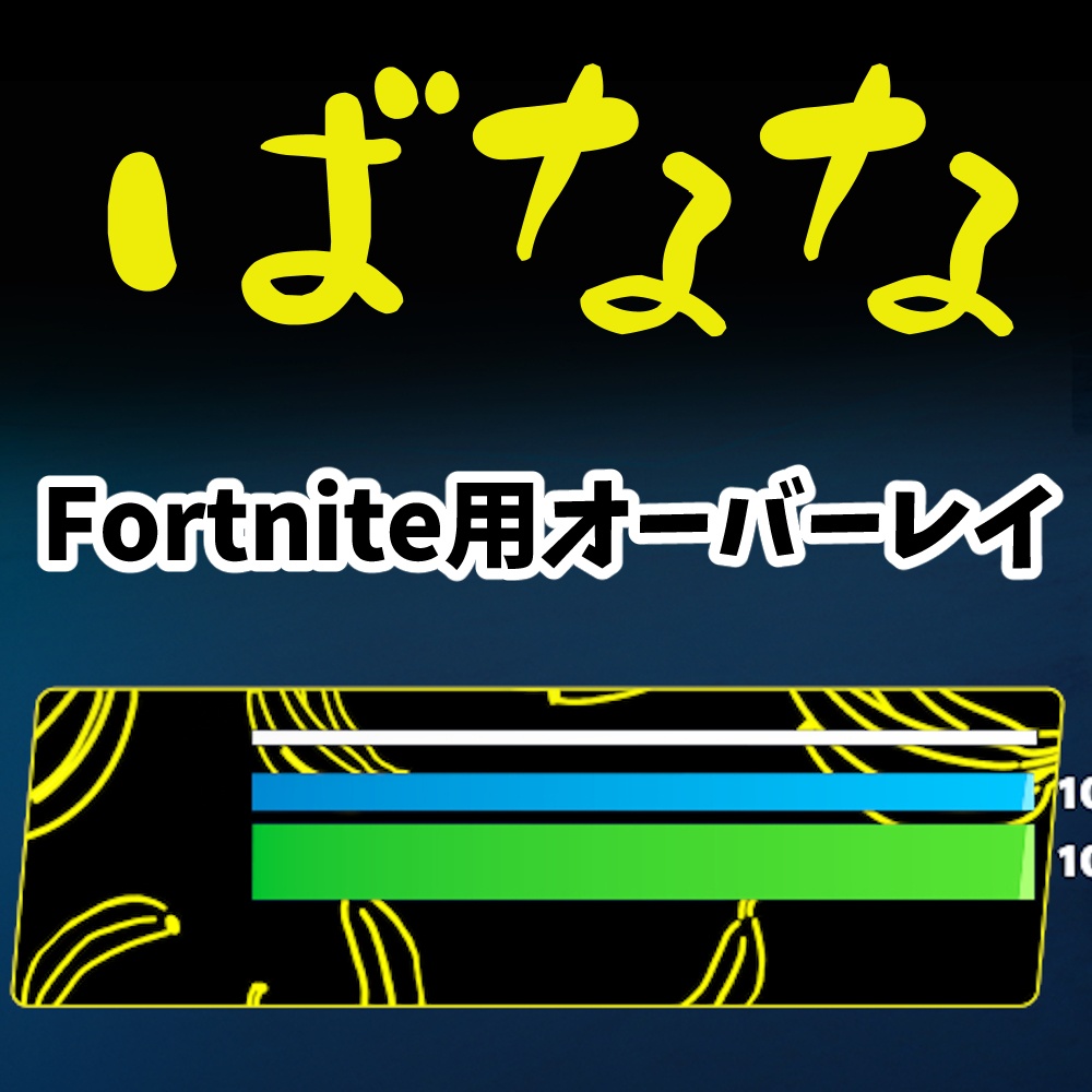 【Fortnite】動くオーバーレイ（バナナ）