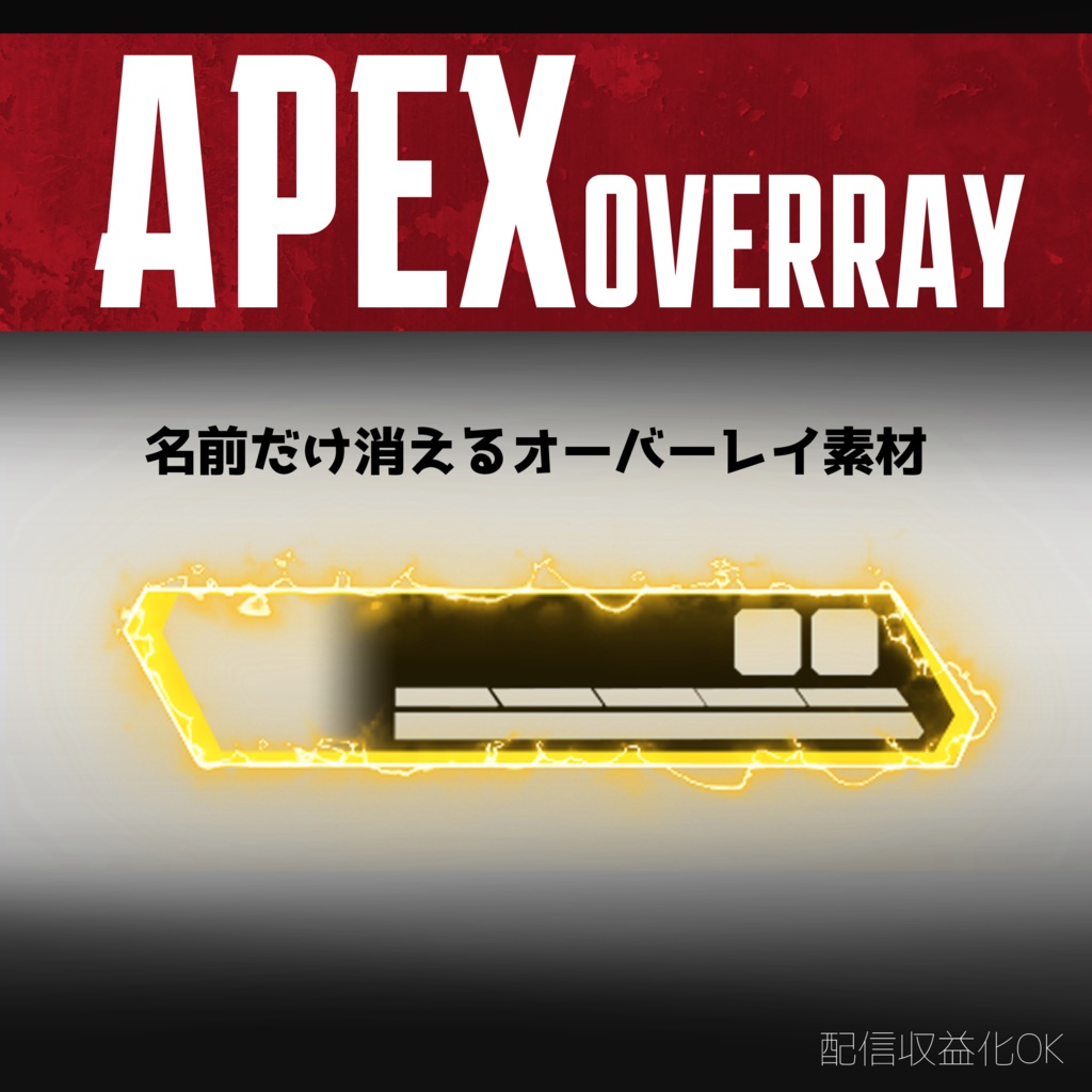 APEX用オーバーレイ【名前だけ消えるオーバーレイ】