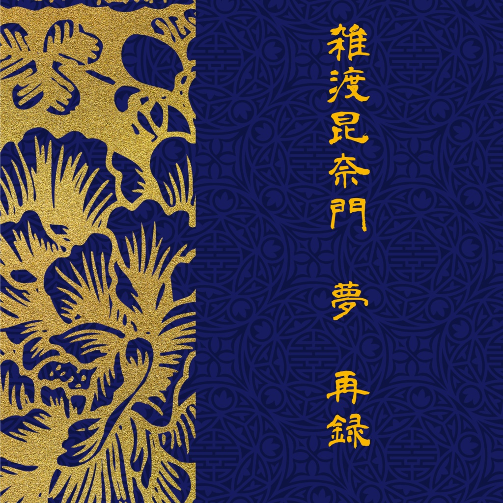 【紙面版】雑渡昆奈門 夢　再録（おまけ付）