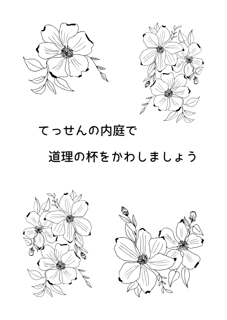 【DL版】てっせんの内庭で、道理の杯をかわしましょう