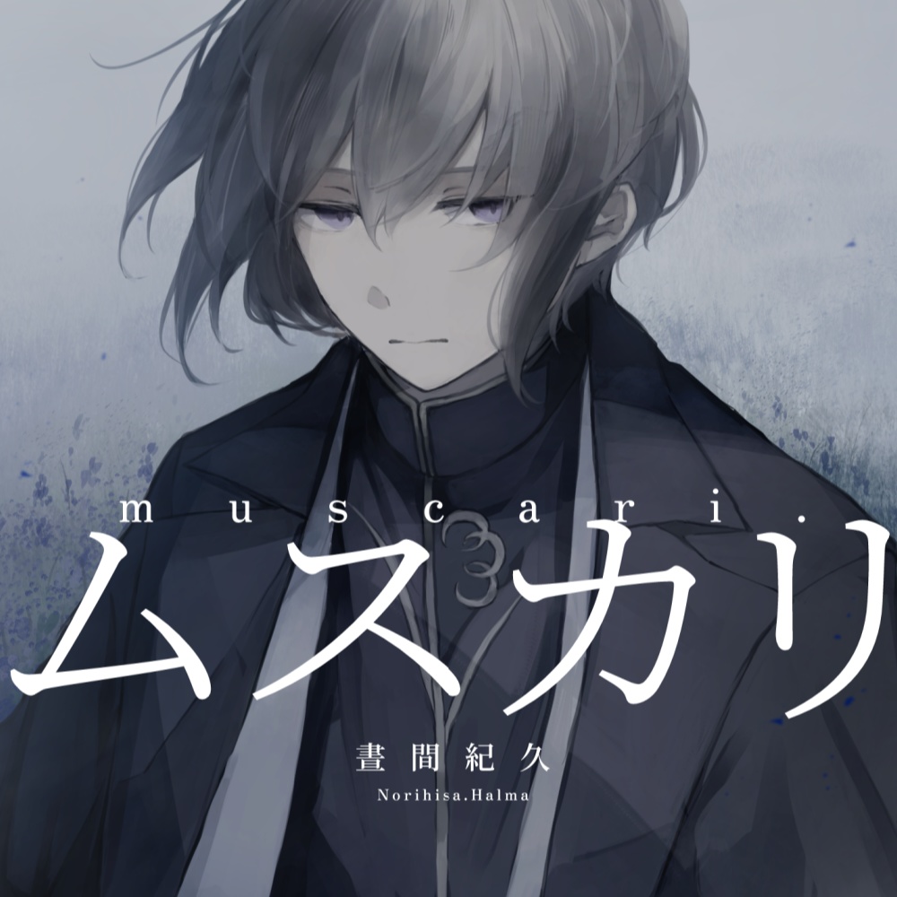 【電子版】muscari.