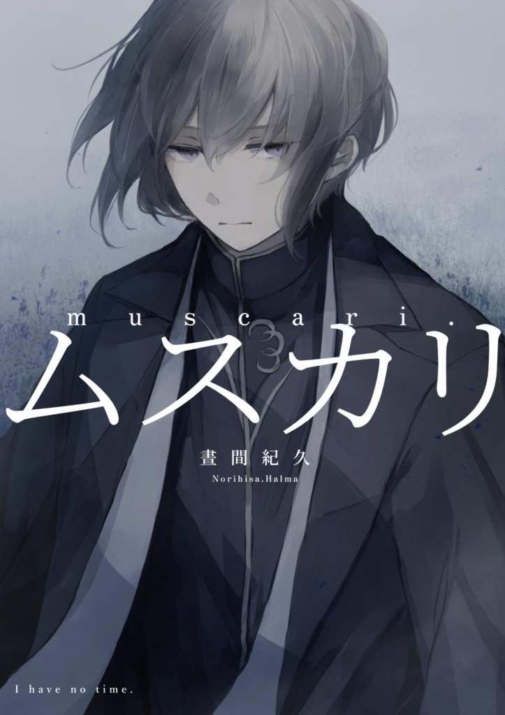 【文庫本】muscari.
