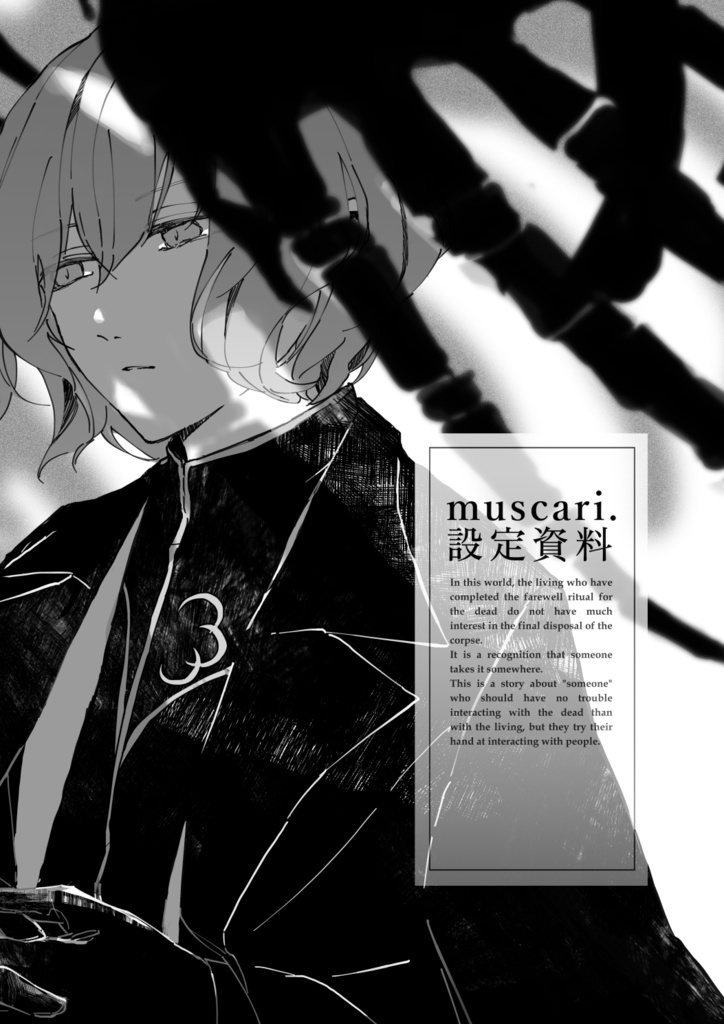 【フリーDL】muscari. 簡易設定資料