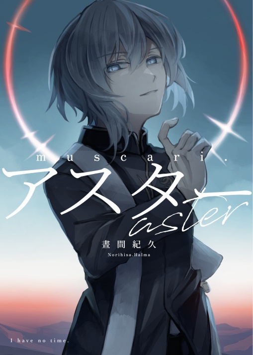 【文庫本】aster