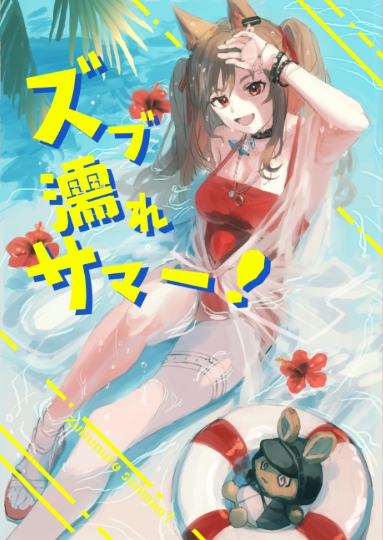 ズブ濡れサマー！