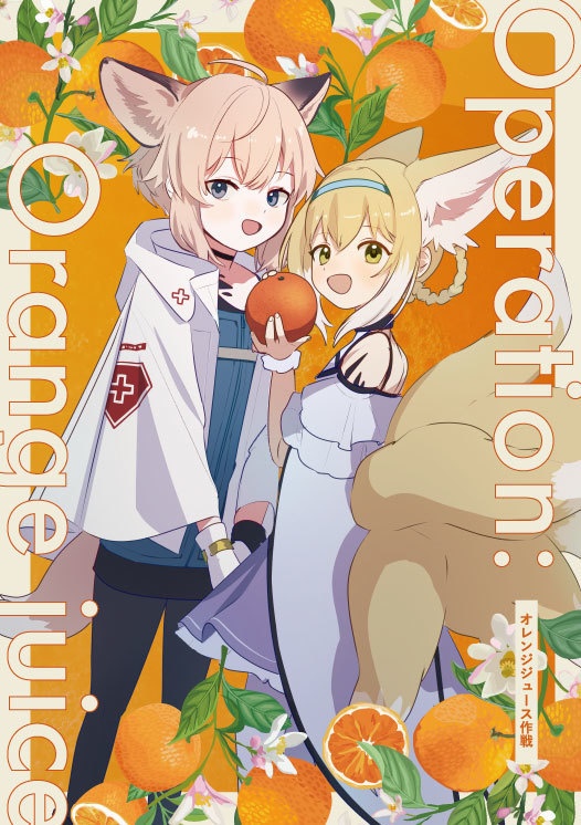 オレンジジュース作戦