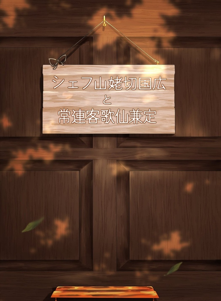 シェフ山姥切国広と常連客歌仙兼定