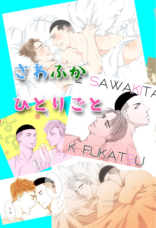 さわふかひとりごと