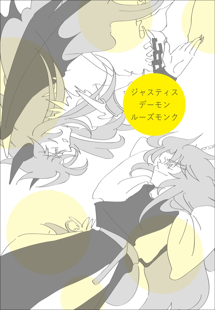 ジャスティスデーモン／ルーズモンク