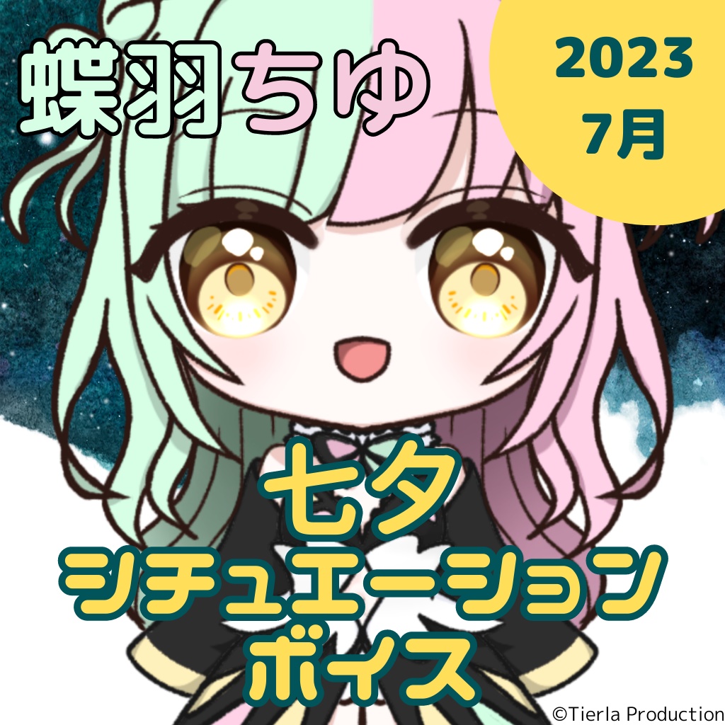 蝶羽ちゆ 七夕シチュエーションボイス 2023
