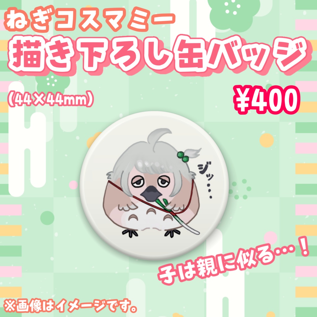 【完全受注販売】かもっとはーふ記念グッズ