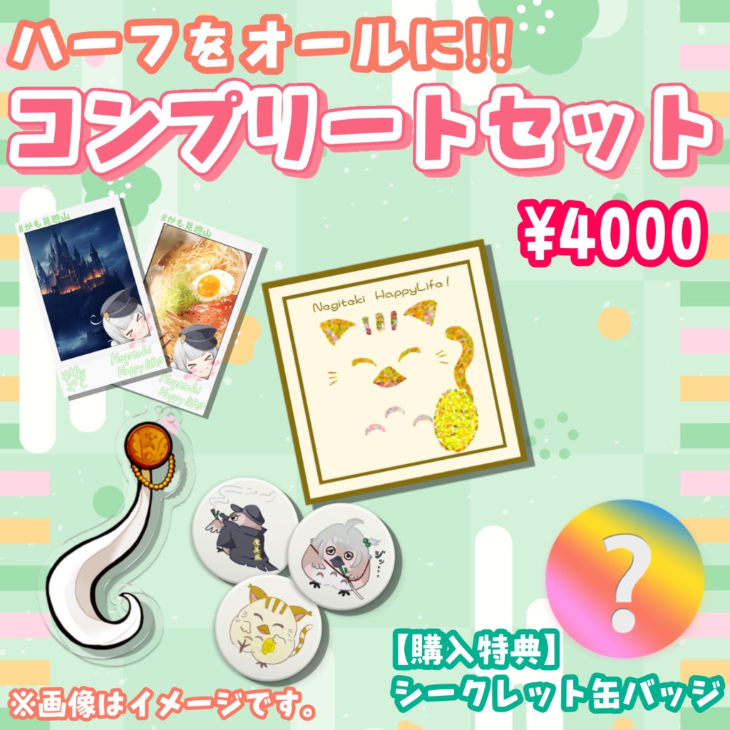 【完全受注販売】かもっとはーふ記念グッズ