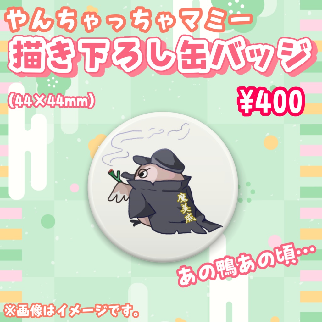 【完全受注販売】かもっとはーふ記念グッズ