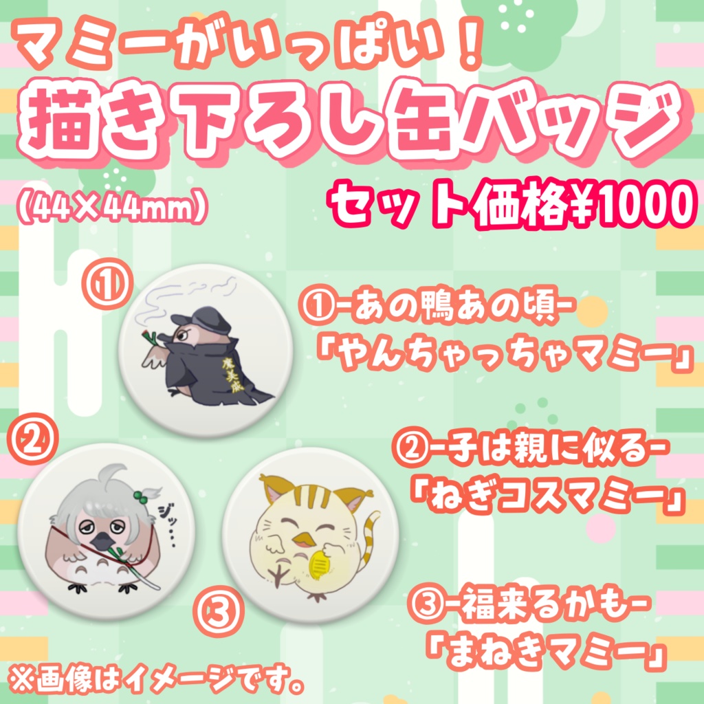 【完全受注販売】かもっとはーふ記念グッズ