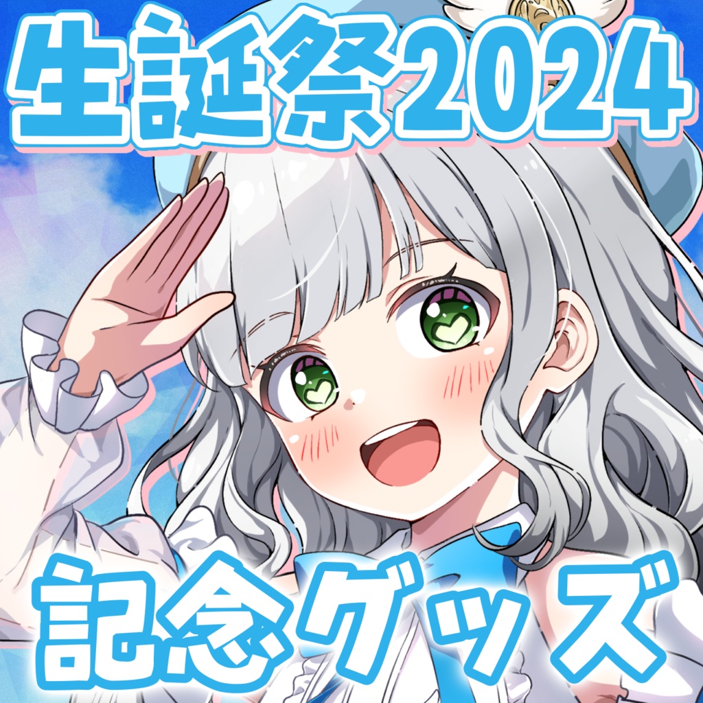 【5/5~6/5 完全受注販売】鴨野ねぎ生誕祭code:2024記念グッズ