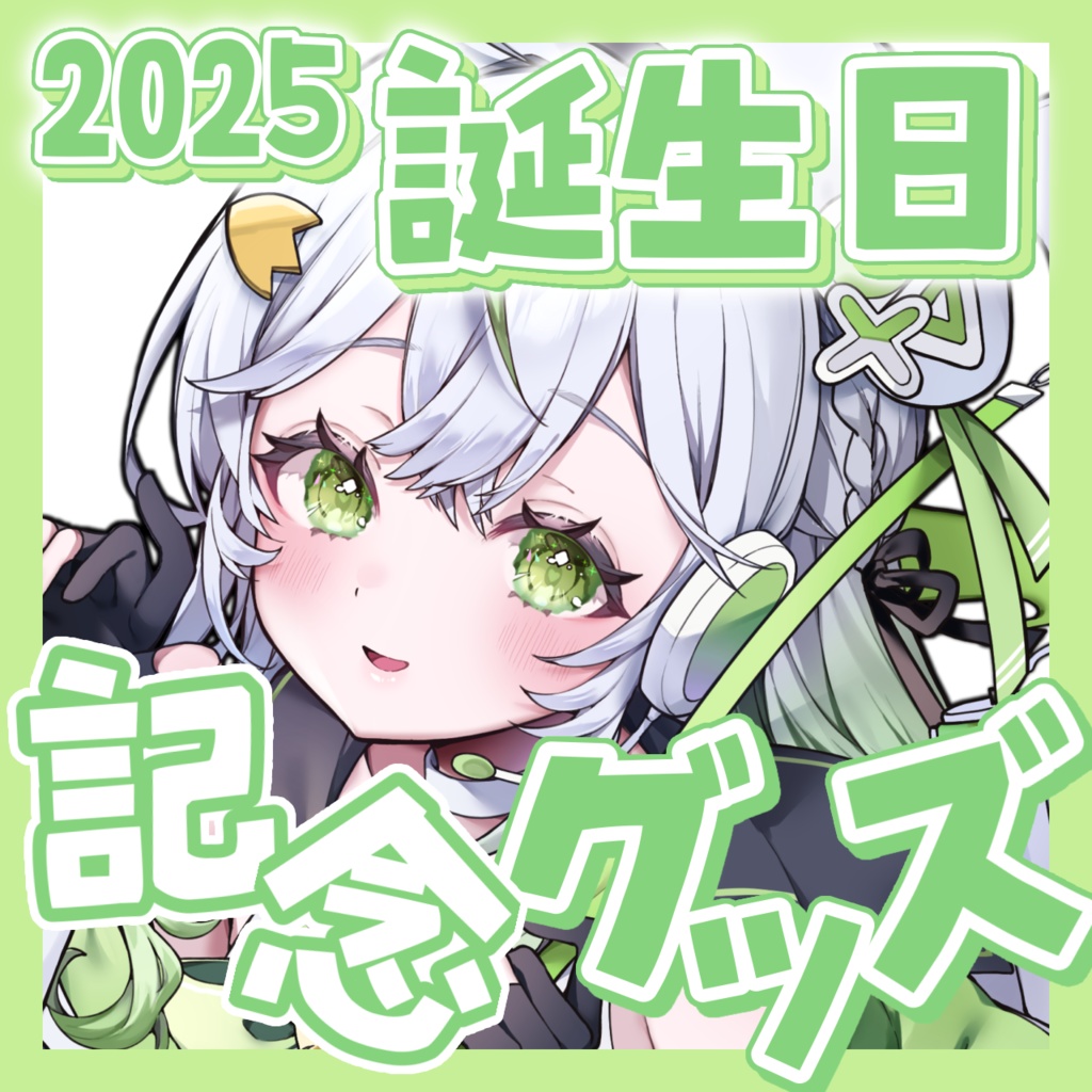 【完全受注販売/5/5~6/15】鴨野ねぎ誕生記念グッズcode:2025