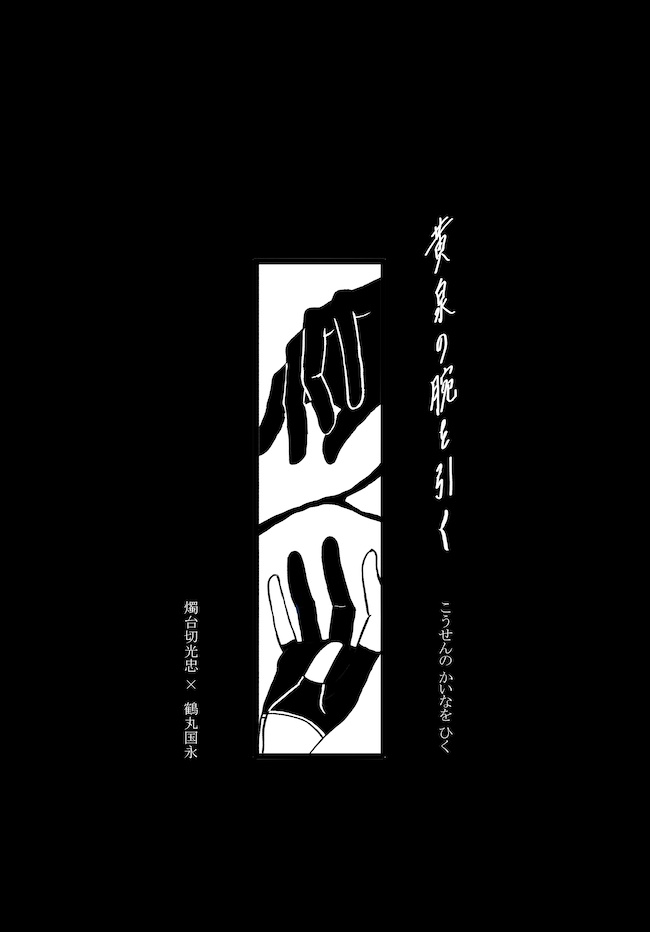 【12/1新刊燭鶴】黄泉の腕を引く