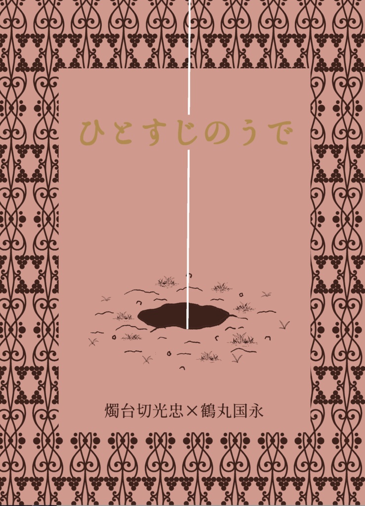 【11/16燭鶴新刊】ひとすじのうで