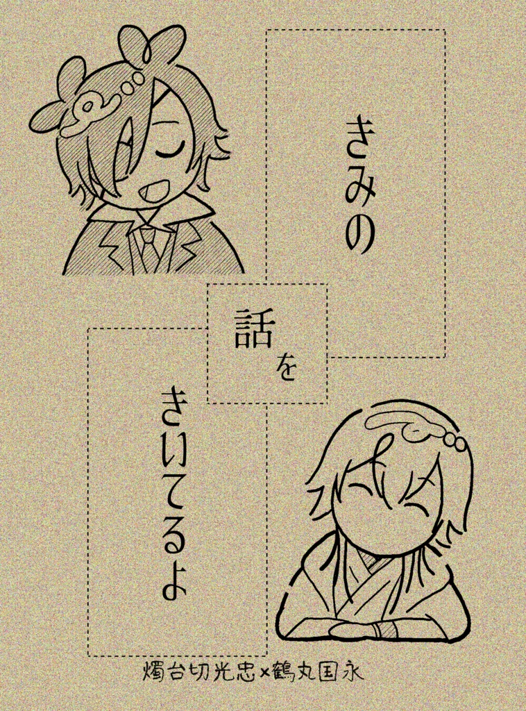 【11/16燭鶴新刊】きみの話をきいてるよ