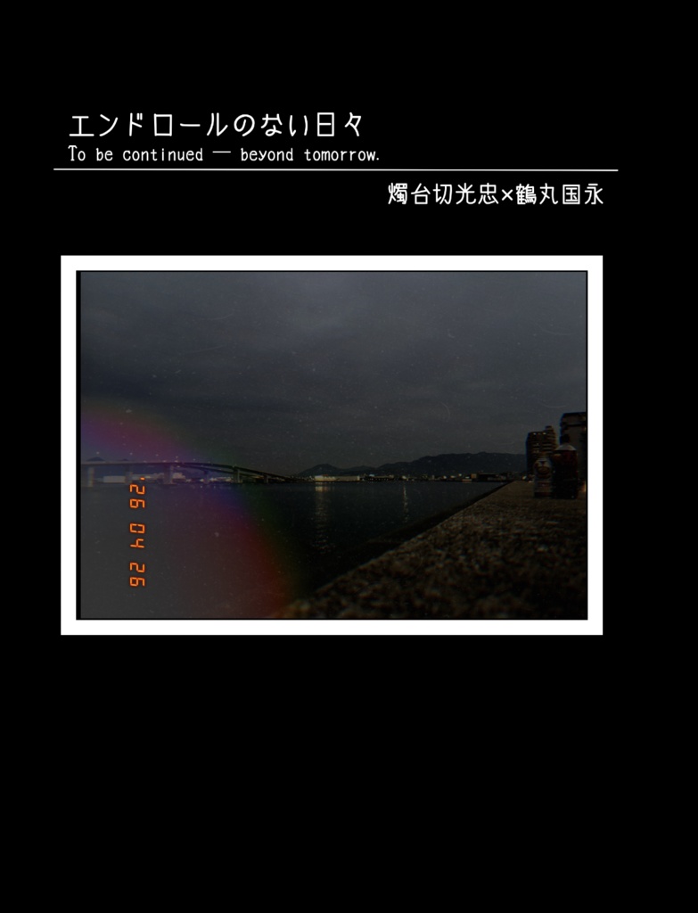【4/25燭鶴新刊】エンドロールのない日々
