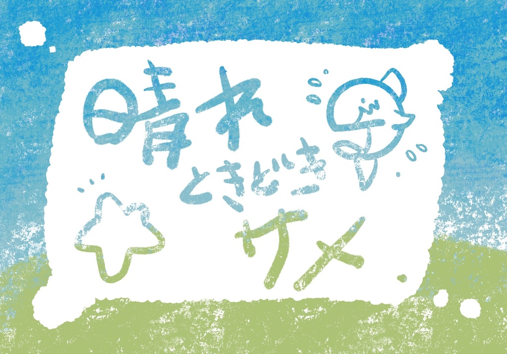 【エモクロア】晴れときどきサメ