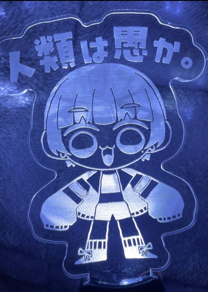 人類は愚かペンライト