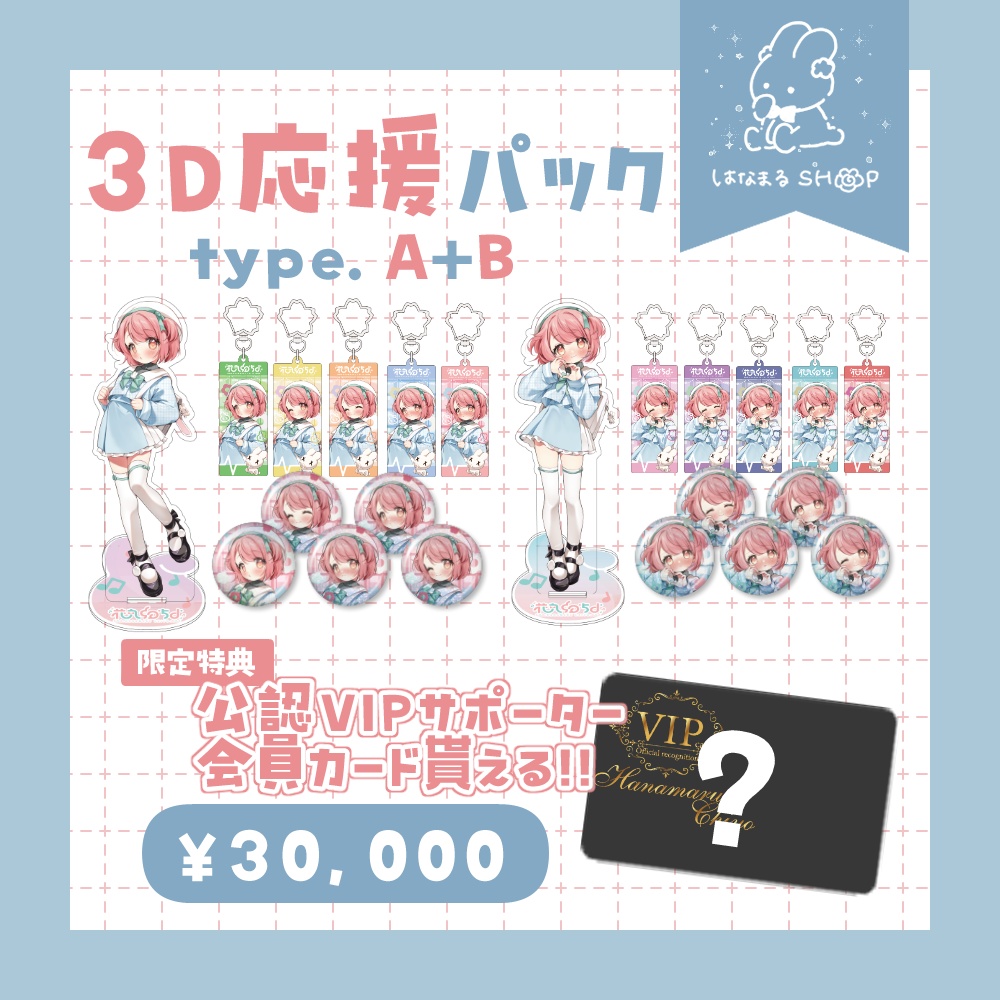 5周年💮3D応援パック