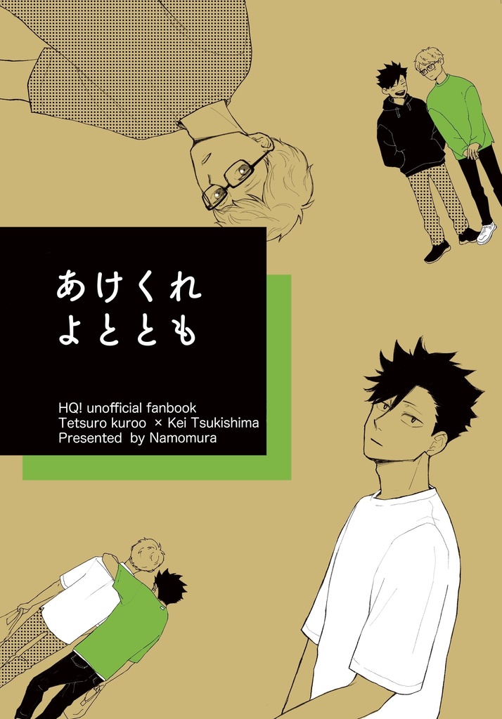 あけくれ よととも