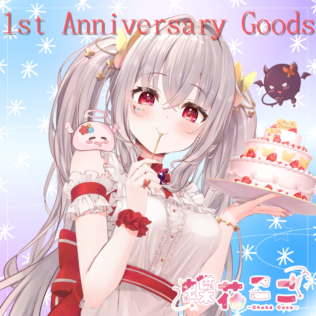 蝶花ここ1周年記念グッズ