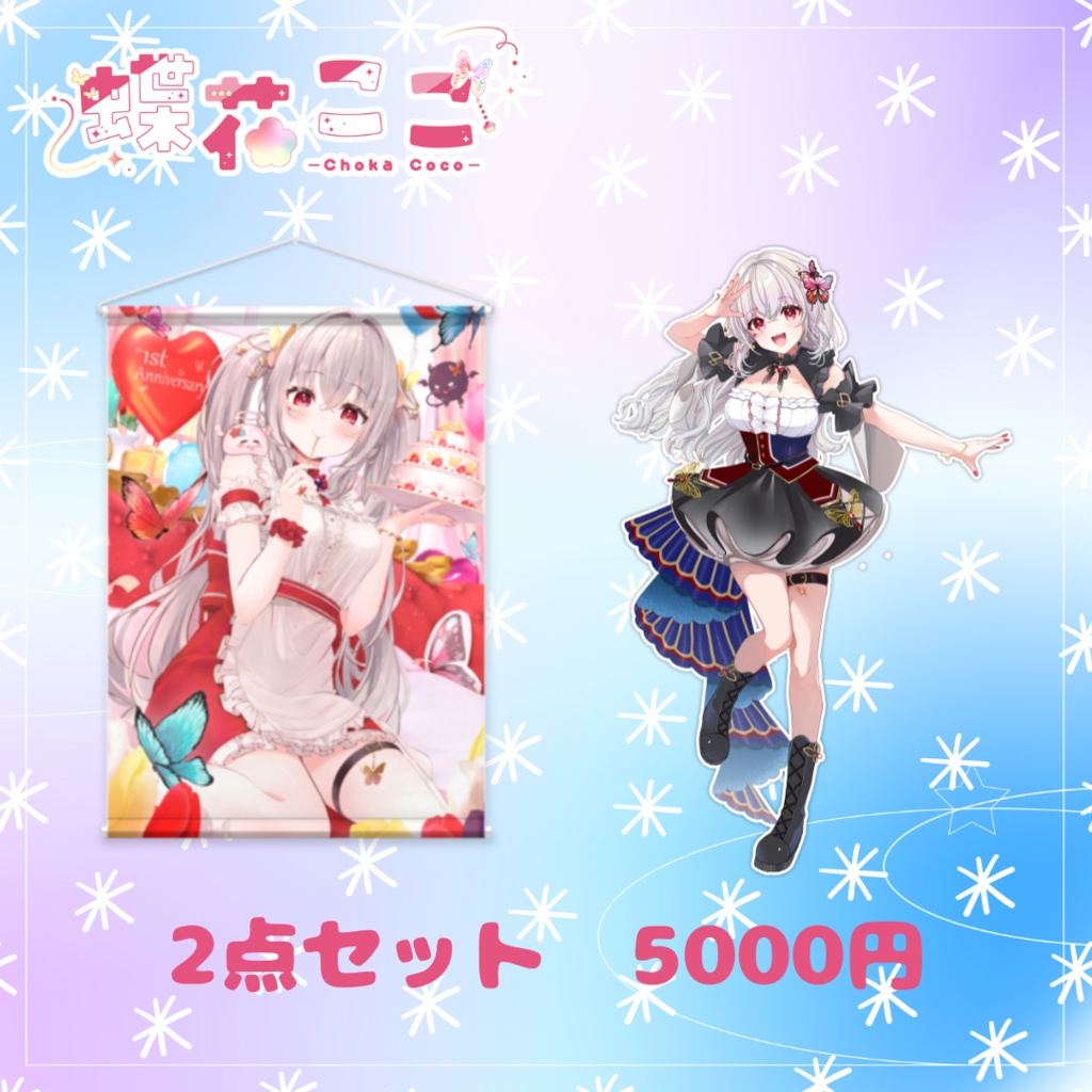 蝶花ここ1周年記念グッズ