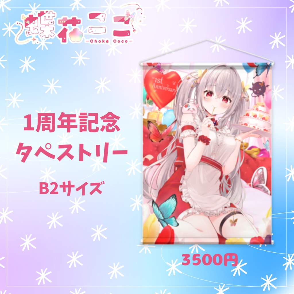 蝶花ここ1周年記念グッズ