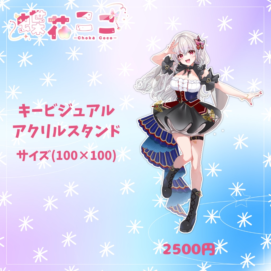 蝶花ここ1周年記念グッズ