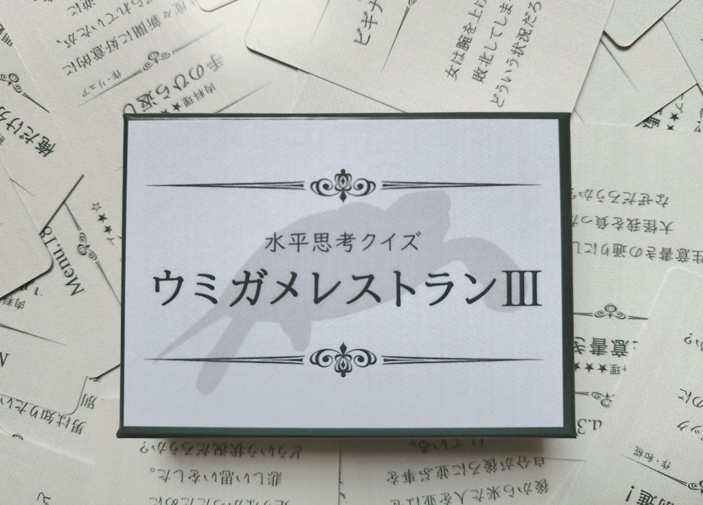 ウミガメレストラン3