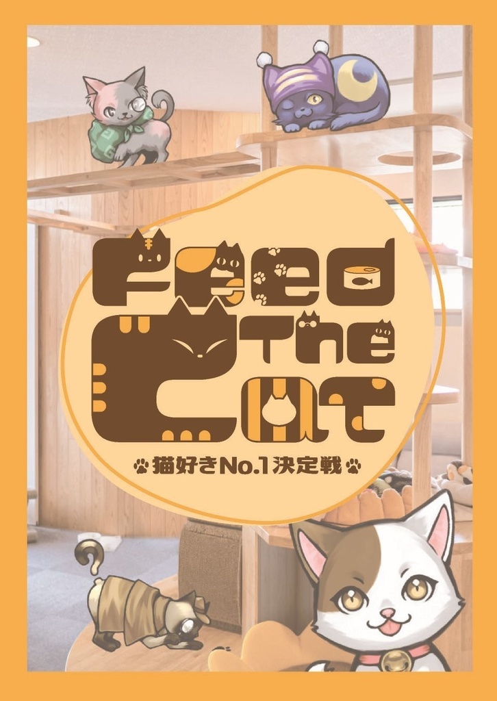 Feed The Cat ~猫好きNo.1決定戦~