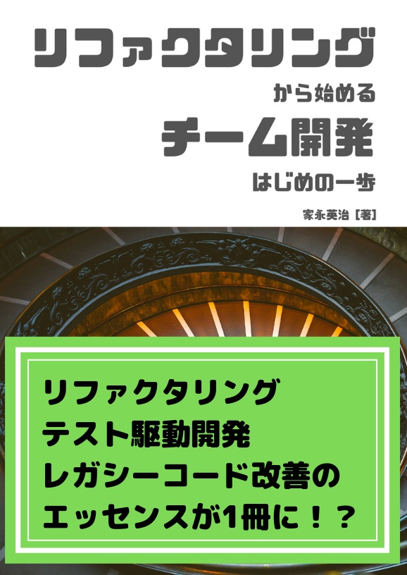 【DLカード専用】リファクタリングから始めるチーム開発 はじめの一歩