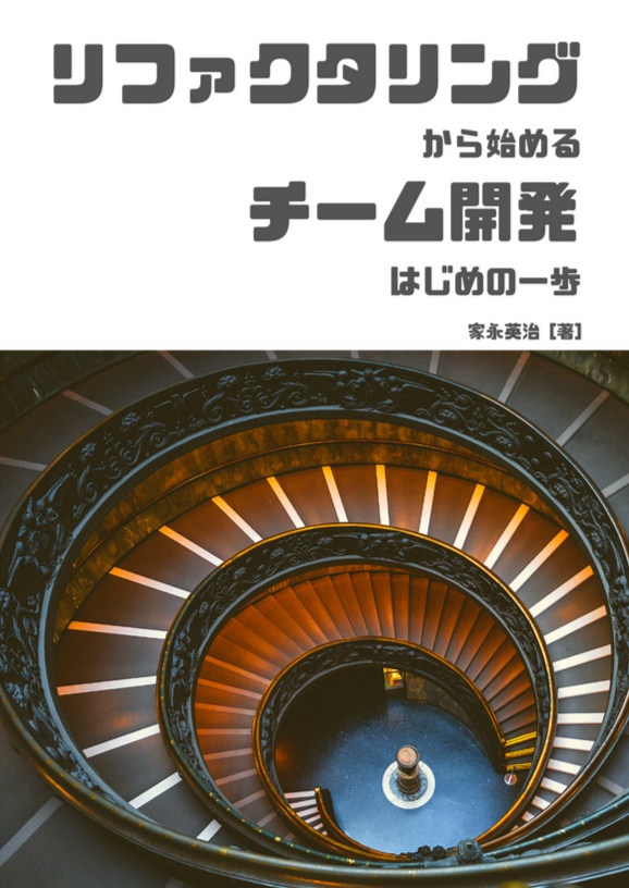 【EPUB版】リファクタリングから始めるチーム開発 はじめの一歩