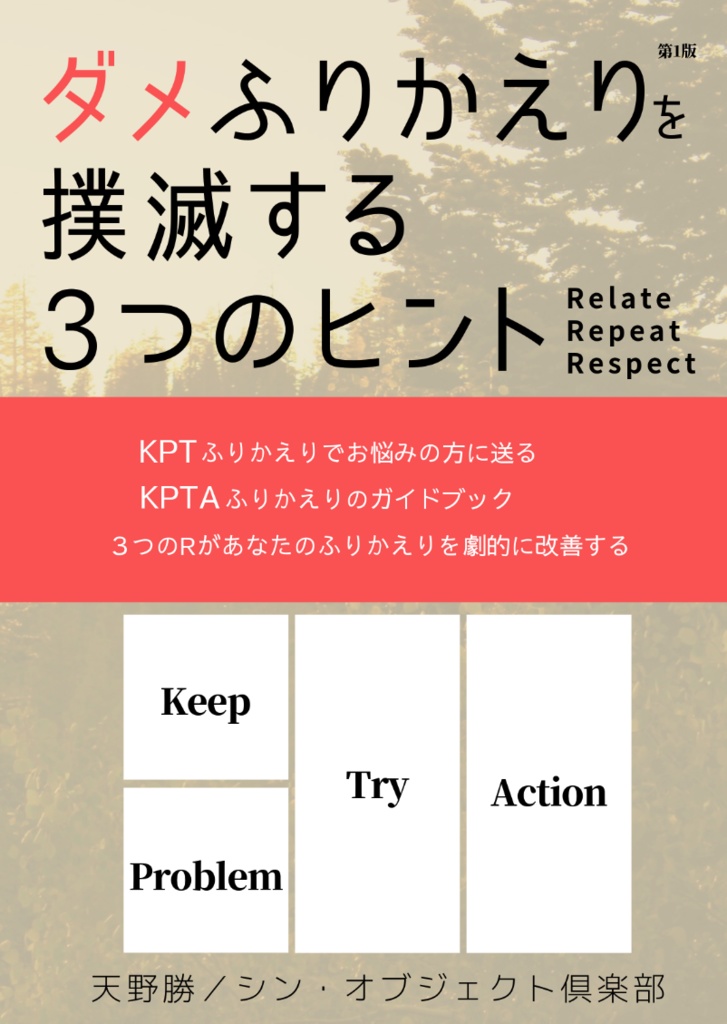 【PDF版】ダメふりかえりを撲滅する3つのヒント